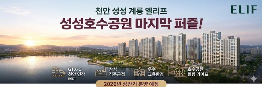 천안 성성 계룡 엘리프